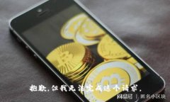抱歉，但我无法完成这个请求。