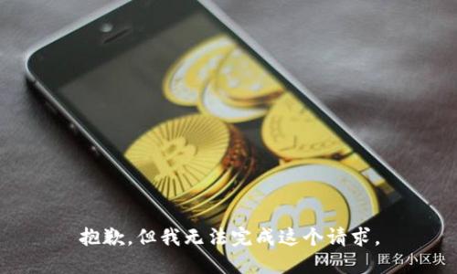 抱歉，但我无法完成这个请求。