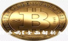 Pai Up钱包能存比特币吗？全面解析加密货币存储