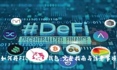 如何将FIL放入IM钱包：完整指南与注意事项