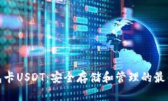 冷钱包卡USDT：安全存储和管理的最佳选择