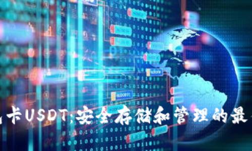 冷钱包卡USDT：安全存储和管理的最佳选择