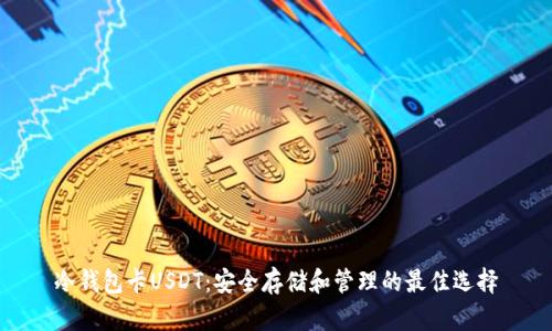 冷钱包卡USDT：安全存储和管理的最佳选择