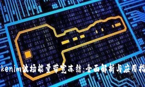Tokenim波场能量带宽冻结：全面解析与应用指南