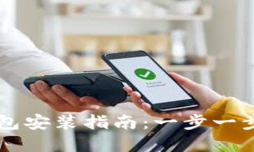以太坊官方钱包安装指南：一步一步教你轻松入门