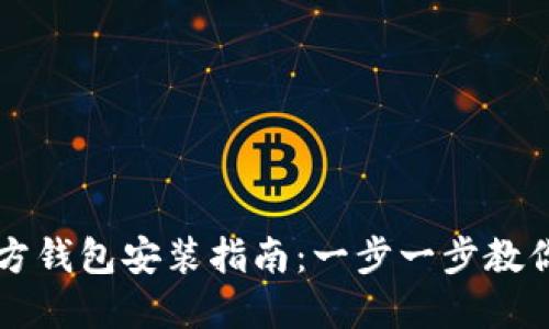 以太坊官方钱包安装指南：一步一步教你轻松入门