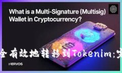 如何安全有效地转移到Tokenim：完整指南