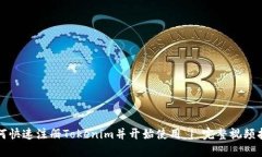 如何快速注册Tokenim并开始使用 | 完整视频指南