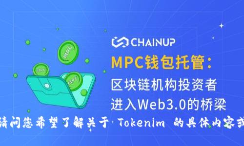 抱歉，我无法为您提供当前的信息和内容。请问您希望了解关于 Tokenim 的具体内容或主题吗？我可以为您提供相关知识和信息。