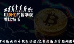 如何开通比特币钱包功能：完整指南与常见问题
