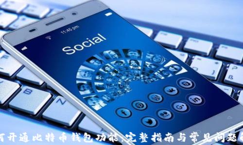
如何开通比特币钱包功能：完整指南与常见问题解答