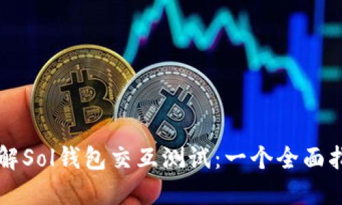 理解Sol钱包交互测试：一个全面指南