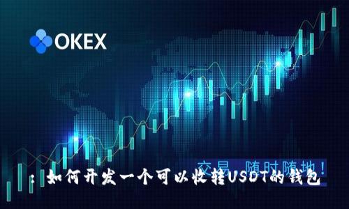 : 如何开发一个可以收转USDT的钱包