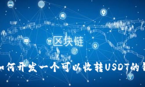 : 如何开发一个可以收转USDT的钱包