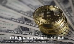IM钱包如何将BTC变现：详尽指南