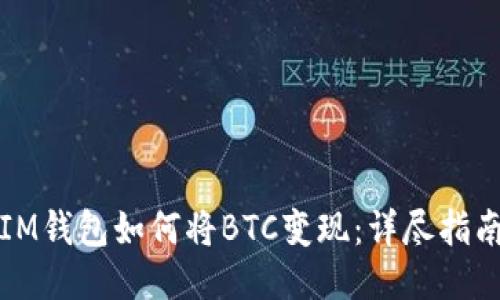IM钱包如何将BTC变现：详尽指南