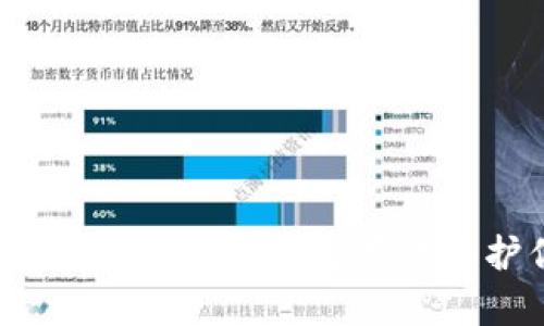 比特币冷钱包安全性分析：如何有效保护你的数字资产
