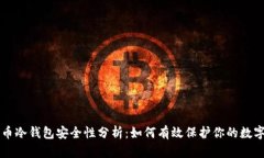 比特币冷钱包安全性分析：如何有效保护你的数
