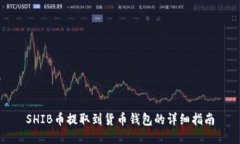 SHIB币提取到货币钱包的详细指南