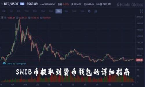 SHIB币提取到货币钱包的详细指南