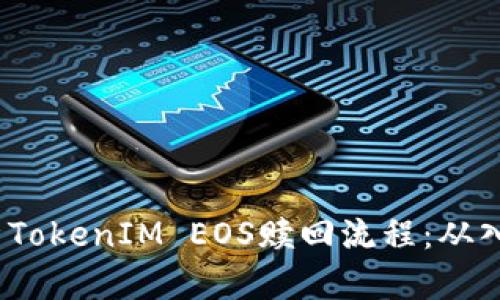  全面解析TokenIM EOS赎回流程：从入门到精通