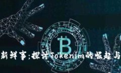 今日新鲜事：探讨Tokenim的崛起与影响