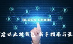 如何创建以太坊钱包：新手指南与最佳实践