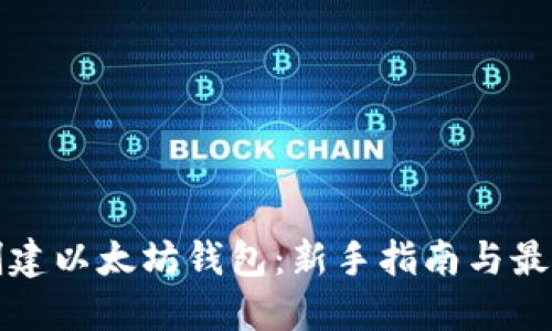 如何创建以太坊钱包：新手指南与最佳实践