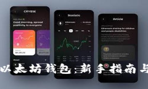 如何创建以太坊钱包：新手指南与最佳实践