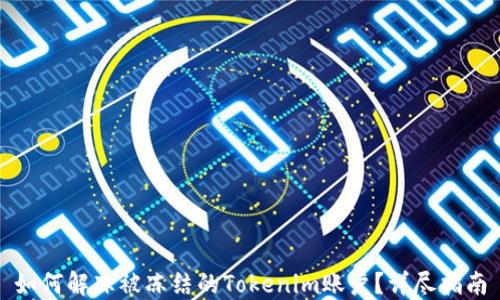 
如何解冻被冻结的Tokenim账户？详尽指南