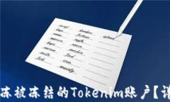 如何解冻被冻结的Tokenim账户？详尽指南