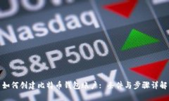 如何创建比特币钱包账户: 条件与步骤详解