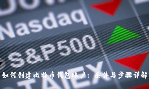 如何创建比特币钱包账户: 条件与步骤详解