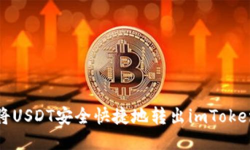 如何将USDT安全快捷地转出imToken钱包