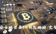 div如何安全地登录IM钱包地址：完整指南