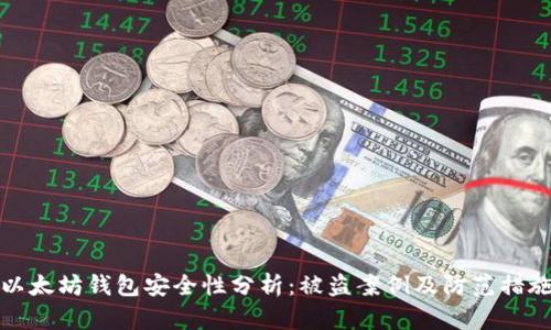 以太坊钱包安全性分析：被盗案例及防范措施