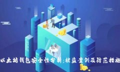 以太坊钱包安全性分析：被盗案例及防范措施