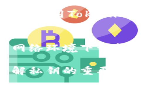 网站如何在Tokenim官网上安全导出您的私钥

Tokenim, 私钥, 钱包安全, 加密货币/guanjianci

在当今的数字货币世界中，私钥的安全性至关重要。Tokenim作为一个受欢迎的加密货币钱包，许多人在上面存储和管理他们的数字资产。本文将详细介绍如何在Tokenim官网上安全地导出您的私钥，同时讨论这一过程中的注意事项和最佳实践。

理解私钥的重要性

私钥是加密货币资产的核心，类似于银行账户的密码。它用于签署交易并证明您对在区块链上存储的资产的所有权。任何拥有您私钥的人，可以完全控制您的数字资产。因此，妥善保管和使用私钥至关重要。

在导出私钥之前，您需要明确一些基本原则。首先，确保您的设备没有受到恶意软件的攻击。使用安全的互联网连接，如家庭网络，而不是公共Wi-Fi。其次，导出私钥的过程应在安全的环境下进行，以防止任何第三方的干扰。

在Tokenim官网导出私钥的步骤

现在，我们将逐步指导您如何在Tokenim官网上导出您的私钥。请注意，这一过程可能会因Tokenim版本的不同而略有差异，务必根据实际情况进行操作。

h4步骤1：登录您的Tokenim账户/h4
访问Tokenim的官方网站，输入您的用户名和密码以登录账户。在此阶段，确保您正在使用的是官方链接，避免诈骗网站。

h4步骤2：访问钱包设置/h4
成功登录后，导航到您的钱包设置选项。在这里，您应该能够看到多个选项，包括安全设置、导出私钥等。

h4步骤3：请求私钥导出/h4
在钱包设置中找到“安全”或“导出私钥”选项，点击进入。系统可能会请求您再次输入密码或进行身份验证，以确保操作的安全性。

h4步骤4：导出私钥/h4
验证成功后，您将能够看到您的私钥。此时，系统可能会提供导出私钥的选项。请在安全的环境中执行此操作，例如在离线设备上保存。

h4步骤5：妥善保管私钥/h4
导出私钥后，绝对不要将其存储在网络连接的设备上。建议将其写在纸上并放在安全的地方，或使用硬件钱包来存储私钥。

导出私钥的注意事项

在导出私钥时，需要考虑若干重要的安全措施：

h41. 安全环境/h4
确保在安全的环境中执行导出操作，避免在公用计算机或公共网络上进行此操作。建议使用防病毒软件并确保系统在最新状态。

h42. 不共享私钥/h4
切勿与任何人共享您的私钥，无论是通过电子邮件、社交媒体还是任何其他方式。任何获取您私钥的人均可完全控制您的资产。

h43. 定期备份/h4
定期备份您的私钥，并将其存储在多个安全位置，以防最后一份丢失或损坏。

h44. 使用硬件钱包/h4
对于大量资产，建议使用硬件钱包以增加安全性。硬件钱包可以提供额外的保护措施，确保您资产的安全。

可能相关的常见问题

h4问题1：如果我丢失了私钥，会发生什么？/h4
丢失私钥的后果是非常严重的。由于私钥是您对特定加密货币资产的唯一访问权限，一旦丢失，您将无法访问或恢复这些资产。无论您是谁，如何尝试，恢复丢失的私钥是非常困难的，有时几乎是不可能的。因此，强烈建议用户立即备份其私钥，并在多个安全地方保留副本。

h4问题2：有没有其他方法可以保护我的私钥？/h4
除了导出私钥的最佳实践外，还有其他多种方法可以保护您的私钥。使用硬件钱包是一种保护私钥的有效方法，因为它们将私钥离线存储在安全的设备中，降低了被黑客攻击的风险。

另外，您还应该考虑定期更换密码和启用双重验证（2FA）。双重验证可以为账户添加额外的安全层，即使攻击者获得了您的密码，也难以访问您的账户。确保始终在您的设备上使用最新版本的安全软件，以抵御网络攻击和恶意软件。

h4问题3：Tokenim支持哪些类型的加密货币？/h4
Tokenim钱包支持多种类型的加密货币，这些货币包括但不限于比特币（BTC）、以太坊（ETH）、和更广泛的ERC20代币等。确保您在使用Tokenim钱包之前，确定它支持您希望交易或存储的特定加密货币。

h4问题4：如何确保我的Tokenim钱包安全？/h4
确保Tokenim钱包的安全性需要采取一些措施，包括定期更新软件、设置强密码、启用双重身份验证等。避免在不安全或未知的网络环境下访问钱包，以减少被黑客攻击的风险。定期检查您的活动和交易记录，确保没有可疑行为，并及时采取措施以保护您的资产。

总结来说，导出私钥是一个需要谨慎处理的过程。在Tokenim官网上遵循正确的步骤可以确保您的数字资产安全。同时，通过了解私钥的重要性及其保护措施，可以大大减少您的资产面临的风险。