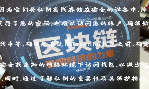 网站如何在Tokenim官网上安全导出您的私钥

Tokenim, 私钥, 钱包安全, 加密货币/guanjianci

在当今的数字货币世界中，私钥的安全性至关重要。Tokenim作为一个受欢迎的加密货币钱包，许多人在上面存储和管理他们的数字资产。本文将详细介绍如何在Tokenim官网上安全地导出您的私钥，同时讨论这一过程中的注意事项和最佳实践。

理解私钥的重要性

私钥是加密货币资产的核心，类似于银行账户的密码。它用于签署交易并证明您对在区块链上存储的资产的所有权。任何拥有您私钥的人，可以完全控制您的数字资产。因此，妥善保管和使用私钥至关重要。

在导出私钥之前，您需要明确一些基本原则。首先，确保您的设备没有受到恶意软件的攻击。使用安全的互联网连接，如家庭网络，而不是公共Wi-Fi。其次，导出私钥的过程应在安全的环境下进行，以防止任何第三方的干扰。

在Tokenim官网导出私钥的步骤

现在，我们将逐步指导您如何在Tokenim官网上导出您的私钥。请注意，这一过程可能会因Tokenim版本的不同而略有差异，务必根据实际情况进行操作。

h4步骤1：登录您的Tokenim账户/h4
访问Tokenim的官方网站，输入您的用户名和密码以登录账户。在此阶段，确保您正在使用的是官方链接，避免诈骗网站。

h4步骤2：访问钱包设置/h4
成功登录后，导航到您的钱包设置选项。在这里，您应该能够看到多个选项，包括安全设置、导出私钥等。

h4步骤3：请求私钥导出/h4
在钱包设置中找到“安全”或“导出私钥”选项，点击进入。系统可能会请求您再次输入密码或进行身份验证，以确保操作的安全性。

h4步骤4：导出私钥/h4
验证成功后，您将能够看到您的私钥。此时，系统可能会提供导出私钥的选项。请在安全的环境中执行此操作，例如在离线设备上保存。

h4步骤5：妥善保管私钥/h4
导出私钥后，绝对不要将其存储在网络连接的设备上。建议将其写在纸上并放在安全的地方，或使用硬件钱包来存储私钥。

导出私钥的注意事项

在导出私钥时，需要考虑若干重要的安全措施：

h41. 安全环境/h4
确保在安全的环境中执行导出操作，避免在公用计算机或公共网络上进行此操作。建议使用防病毒软件并确保系统在最新状态。

h42. 不共享私钥/h4
切勿与任何人共享您的私钥，无论是通过电子邮件、社交媒体还是任何其他方式。任何获取您私钥的人均可完全控制您的资产。

h43. 定期备份/h4
定期备份您的私钥，并将其存储在多个安全位置，以防最后一份丢失或损坏。

h44. 使用硬件钱包/h4
对于大量资产，建议使用硬件钱包以增加安全性。硬件钱包可以提供额外的保护措施，确保您资产的安全。

可能相关的常见问题

h4问题1：如果我丢失了私钥，会发生什么？/h4
丢失私钥的后果是非常严重的。由于私钥是您对特定加密货币资产的唯一访问权限，一旦丢失，您将无法访问或恢复这些资产。无论您是谁，如何尝试，恢复丢失的私钥是非常困难的，有时几乎是不可能的。因此，强烈建议用户立即备份其私钥，并在多个安全地方保留副本。

h4问题2：有没有其他方法可以保护我的私钥？/h4
除了导出私钥的最佳实践外，还有其他多种方法可以保护您的私钥。使用硬件钱包是一种保护私钥的有效方法，因为它们将私钥离线存储在安全的设备中，降低了被黑客攻击的风险。

另外，您还应该考虑定期更换密码和启用双重验证（2FA）。双重验证可以为账户添加额外的安全层，即使攻击者获得了您的密码，也难以访问您的账户。确保始终在您的设备上使用最新版本的安全软件，以抵御网络攻击和恶意软件。

h4问题3：Tokenim支持哪些类型的加密货币？/h4
Tokenim钱包支持多种类型的加密货币，这些货币包括但不限于比特币（BTC）、以太坊（ETH）、和更广泛的ERC20代币等。确保您在使用Tokenim钱包之前，确定它支持您希望交易或存储的特定加密货币。

h4问题4：如何确保我的Tokenim钱包安全？/h4
确保Tokenim钱包的安全性需要采取一些措施，包括定期更新软件、设置强密码、启用双重身份验证等。避免在不安全或未知的网络环境下访问钱包，以减少被黑客攻击的风险。定期检查您的活动和交易记录，确保没有可疑行为，并及时采取措施以保护您的资产。

总结来说，导出私钥是一个需要谨慎处理的过程。在Tokenim官网上遵循正确的步骤可以确保您的数字资产安全。同时，通过了解私钥的重要性及其保护措施，可以大大减少您的资产面临的风险。