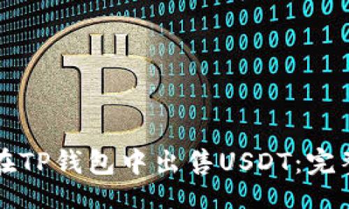 题目

如何在TP钱包中出售USDT：完整指南
