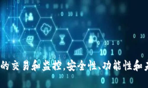 USDT钱包第三方API使用指南：实现便捷的数字资产管理

USDT钱包, 第三方API, 数字资产管理, 加密货币/guanjianci

引言
随着加密货币的普及，USDT作为一种稳定币在数字资产交易中扮演了重要角色。为了更高效地管理USDT及其他数字资产，越来越多的开发者和企业开始使用第三方API。本文将深入探讨USDT钱包的第三方API，包括其现状、使用场景、实现方式等，并回答一些常见问题，帮助读者更好地理解和应用这些技术。

USDT钱包及其功能
USDT钱包是一种数字钱包，专门用于存储和管理USDT（泰达币）。类似于传统银行账户，用户可以通过钱包进行接收、发送和存储USDT。与其他加密货币不同，USDT的价值与美元保持1:1的比例，这使得其在交易中具有较高的稳定性。

第三方API的定义与重要性
第三方API是指由第三方公司或组织提供的编程接口，允许开发者通过这些接口与其服务进行交互。对于USDT钱包来说，第三方API的使用使得开发者能够更轻松地实现与USDT网络的连接，简化了开发流程，同时也提供更强大的功能。例如，通过第三方API，用户能够快速获取交易信息、实时查询余额，以及便捷地进行代币转换等。

USDT钱包第三方API的使用场景
1. 交易平台集成：许多交易平台使用第三方API来支持用户的USDT交易。通过API，用户能够在平台上直接充值或提现其USDT。
2. 应用程序开发：开发者可以利用第三方API为用户提供USDT相关的各种功能，比如资产统计、交易记录分析等。
3. 自动化脚本： 对于一些高频交易者，利用API进行自动化交易是一种常见做法。通过编写脚本，用户能够实现高效的交易策略。
4. 钱包管理：对于需要管理多个钱包的用户，通过API可以有效地汇总并展示不同钱包中的USDT余量与交易历史。

如何选择合适的第三方API
在选择USDT钱包的第三方API时，开发者应考虑以下几点：
1. 是否支持USDT：首先确保所选API支持USDT及相关的操作。
2. 安全性：API的安全性至关重要。选择有良好信誉的服务提供商，确保用户信息和交易安全。
3. 文档与支持：一个良好的API文档能够大大提高开发效率，此外，技术支持也是必要的考量。
4. 费用：不同的API价格差异较大，应综合考虑功能和费用，选择合适的方案。

使用USDT钱包第三方API的技术实现
使用USDT钱包第三方API的步骤一般包括：
1. **申请API密钥**：大多数第三方API都需要用户注册并申请API密钥，以便在使用API时进行身份验证。
2. **了解API文档**：在使用前应认真阅读API文档，了解各种可用的接口及其参数。
3. **发送请求**：根据API文档的要求构建请求。一般使用HTTP请求来获取数据或提交交易。
4. **处理响应**：收到API返回的数据后，进行解析和处理，根据需要提取相关信息。
5. **实现功能**：根据需求实现具体的功能，比如资产查询、交易执行等。

常见问题回答

问题一：如何安全地使用USDT钱包第三方API？
在使用USDT钱包的第三方API时，安全性是不可忽视的主要问题。以下是一些确保安全的措施：
首先，选择信誉良好的API服务提供商。良好的背景和用户评价可以为你提供基础的安全保障。其次，使用HTTPS请求而不是HTTP请求以加密数据传输，保护用户信息不被窃取。此外，API密钥需要妥善保管，不要将其公开或硬编码在代码中。定期更换API密钥也是一种好方法，可以减少安全漏洞的风险。
最后，构建应用时要有相关的审计机制，可以监控API的访问记录与数据变更，及时发现潜在的安全问题。

问题二：USDT钱包第三方API通常有哪些功能？
USDT钱包第三方API通常提供多种功能，方便用户进行数字资产管理：
1. **账号管理**：用户可以通过API创建或管理他们的USDT钱包。包括生成新的钱包地址、查询余额等。
2. **交易功能**：用户可以发起交易，查询交易状态，获取交易历史，确保资金操作的透明性。
3. **市场数据**：很多API提供实时市场数据，通过这些接口，用户能够获得USDT的实时汇率和历史价格变动。
4. **通知服务**：一些API还具备推送功能，用户可以设置特定的通知，如交易确认、余额变动等。

问题三：使用USDT钱包第三方API的成本如何？
使用USDT钱包第三方API的成本与许多因素相关。首先，API提供商的定价模型是关键。一些API可能提供免费使用，但功能有限；而其他API则可能按请求次数或每月订阅收费。
其次，使用API的频率也直接影响成本。例如，高频交易者需要更高的API调用频率，这会导致额外费用。相反，普通用户可能只需偶尔调用API，成本相对较低。此外，整合API时的开发成本、后期的维护费用也应考虑在内。

问题四：USDT钱包第三方API的未来发展趋势是什么？
USDT钱包第三方API的未来发展趋势主要体现在以下几个方面：
1. **更高的安全性**：随着网络攻击技术的不断提升，未来的API将会加强安全性，如多层加密、身份验证机制等。
2. **更完善的功能**：未来的API可能提供更多功能，不仅限于基本的资金管理，还可能引入数据分析、用户行为监控等服务。
3. **更广泛的应用场景**：随着区块链技术的发展，更多的企业将会运用第三方API，以他们的支付和收款解决方案。
4. **社区支持与共享**：未来可能会出现更多开源项目和公共API，鼓励开发者共享经验和资源，提高开发效率。

总结
USDT钱包的第三方API为用户提供了便捷的数字资产管理手段。通过合理地选择和利用这些API，用户不仅能简化资金的管理过程，还能实现更高效的交易和监控。安全性、功能性和未来发展潜力是我们在选择和使用时需要关注的关键点。希望本文能为你深入理解USDT钱包的第三方API提供帮助，也能在实际操作中给予启示。