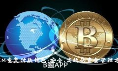 : IM重复付款钱包：安全、高效的资金管理方案