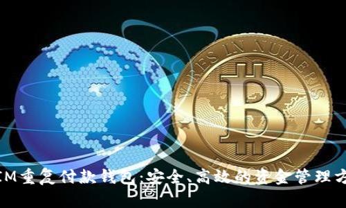 : IM重复付款钱包：安全、高效的资金管理方案