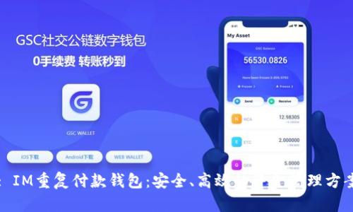 : IM重复付款钱包：安全、高效的资金管理方案