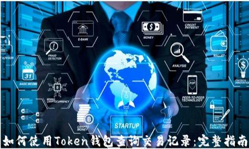 
如何使用Token钱包查询交易记录：完整指南