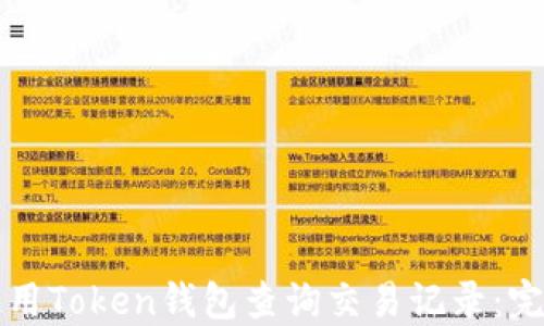 
如何使用Token钱包查询交易记录：完整指南