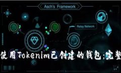 如何使用Tokenim已创建的钱包：完整指南
