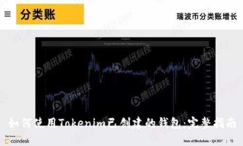 如何使用Tokenim已创建的钱包:完整指南