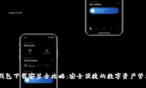 USDT钱包下载安装全攻略：安全便捷的数字资产管理方法