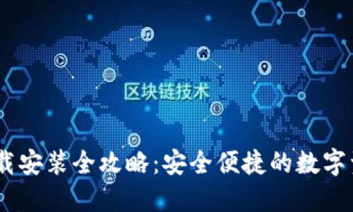 USDT钱包下载安装全攻略：安全便捷的数字资产管理方法